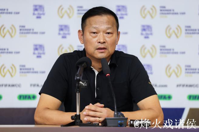 常卫魏：FIFA女足冠军杯为众多年轻球员提供了难得的成长机会