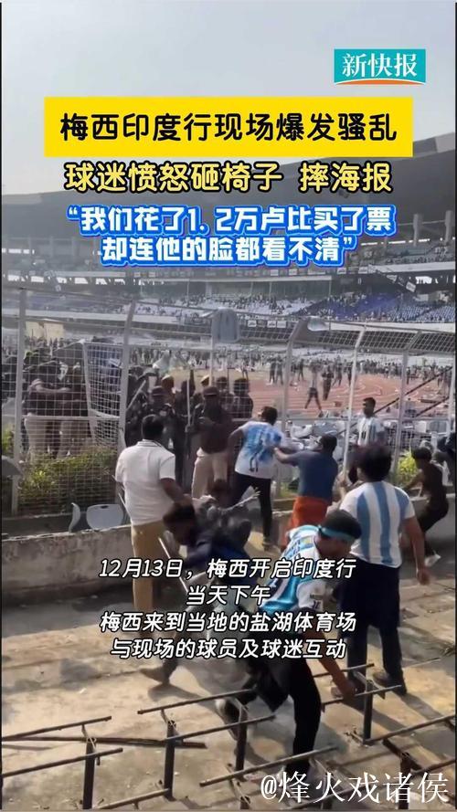 印度球迷花重金仅看梅西十分钟，愤怒之举扛走球场草坪