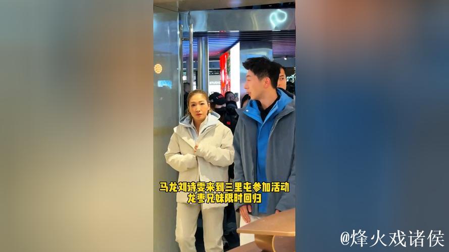 冷白皮马龙刘诗雯三里屯同框，龙队气质出众